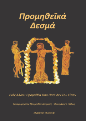 Προμηθεϊκά Δεσμά