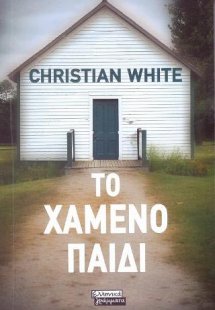 Το Χαμένο Παιδί