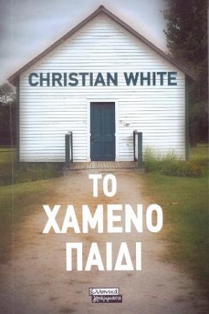 Το Χαμένο Παιδί