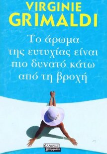 Το Άρωμα της Ευτυχίας είναι πιο Δυνατό κάτω από τη Βροχ...