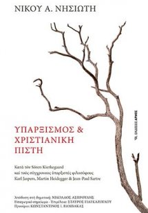 Υπαρξισμός και χριστιανική πίστη (Μικρό σχήμα)