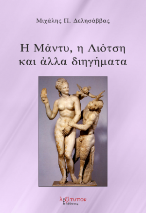 Η Μάντυ Η Λιότση Και Άλλα Διηγήματα