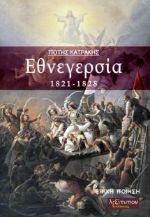 Εθνεγερσία 1821-1828