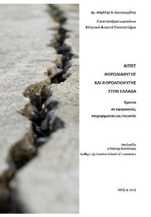 Αιτίες φοροδιαφυγής και φοροαποφυγής στην Ελλάδα