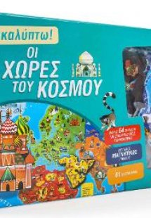 Ανακαλύπτω! Οι χώρες του κόσμου (βιβλίο και μαγνητάκια)