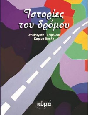 Ιστορίες του δρόμου