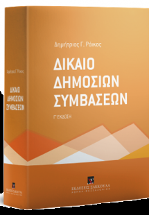 Δίκαιο Δημοσίων Συμβάσεων