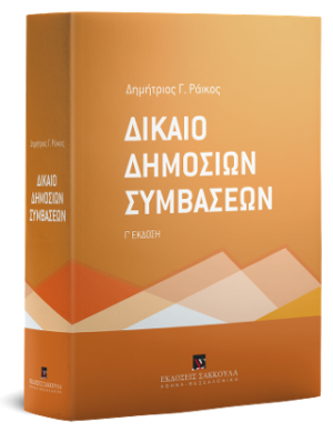 Δίκαιο Δημοσίων Συμβάσεων