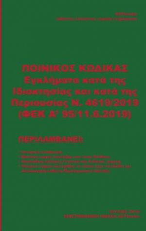 Ποινικός Κώδικας έγκληματα κατά της Ιδιοκτησίας και κατά της περιουσίας