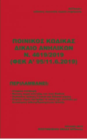 Ποινικός Κώδικας Δίκαιο Ανηλίκων Ν. 4619/2019 (ΦΕΚ Α΄95/11.6.2019)