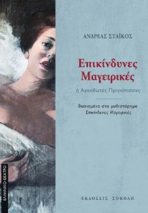 Επικίνδυνες Μαγειρικές
