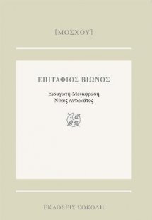 Μόσχου Επιτάφιος Βίωνος