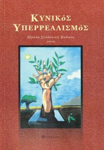 Κυνικός Υπερρεαλισμός
