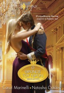 Ο θρόνος του Νιρόλι - Βιβλίο Δεύτερο