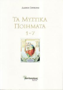 Τα Μυστικά Ποιήματα 1-7