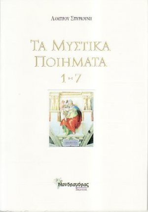 Τα Μυστικά Ποιήματα 1-7