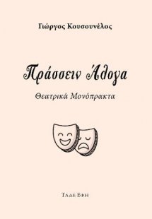 Πράσσειν άλογα