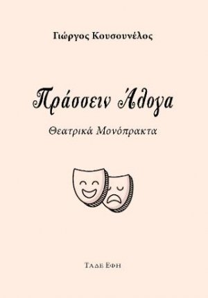 Πράσσειν άλογα