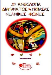 2η Ανθολογία Διηγήματος-Ποίησης-Νεανικές Φωνές