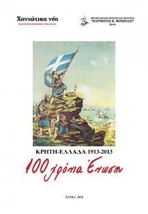 Κρήτη - Ελλάδα 1913 - 2013 : 100 χρόνια ένωση