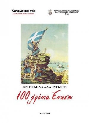 Κρήτη - Ελλάδα 1913 - 2013 : 100 χρόνια ένωση