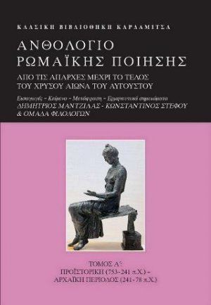 Ανθολόγιο Ρωμαϊκής ποίησης