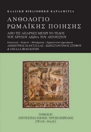 Ανθολόγιο Ρωμαϊκής ποίησης τομος Β'
