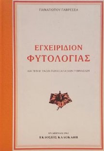 ΕΓΧΕΙΡΙΔΙΟΝ ΦΥΤΟΛΟΓΙΑΣ