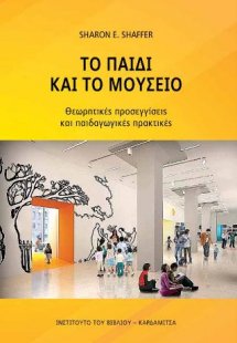 Το παιδί και το μουσείο