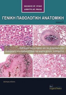 Γενική Παθολογική Ανατομική (τεύχος Α)