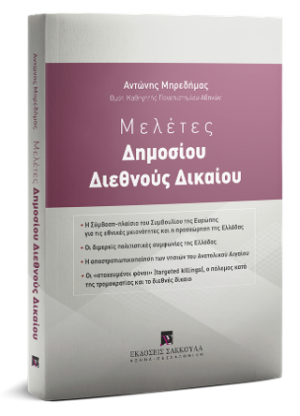 Μελέτες Δημοσίου Διεθνούς Δικαίου
