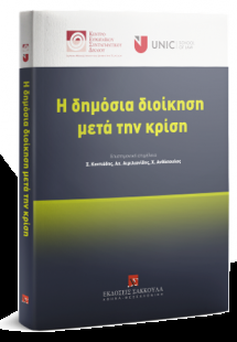 Η Δημόσια Διοίκηση μετά την κρίση