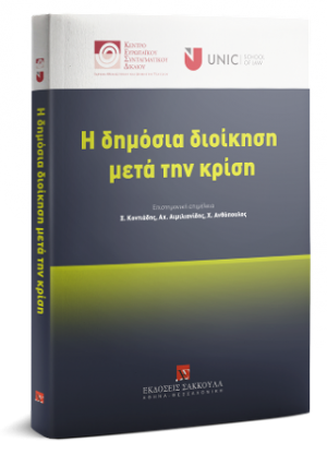 Η Δημόσια Διοίκηση μετά την κρίση