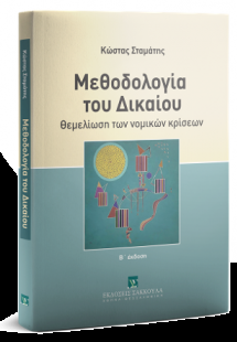 Μεθοδολογία του Δικαίου