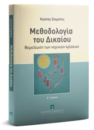 Μεθοδολογία του Δικαίου