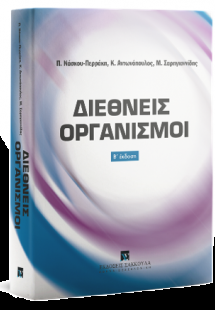 Διεθνείς Οργανισμοί