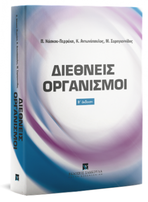 Διεθνείς Οργανισμοί