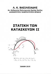 ΣΤΑΤΙΚΗ ΤΩΝ ΚΑΤΑΣΚΕΥΩΝ II