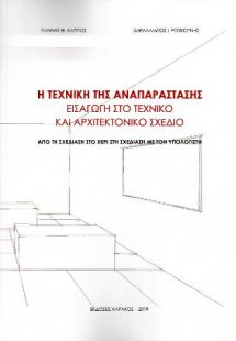 Η Τεχνική της Αναπαράστασης – Εισαγωγή στο Τεχνικό και ...