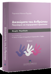 Δικαιώματα του Ανθρώπου