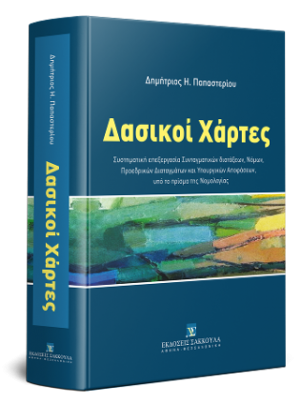 Δασικοί Χάρτες