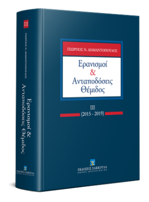Ερανισμοί & Ανταποδόσεις Θέμιδος ΙΙΙ