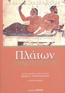 Πλάτων: Συμπόσιον