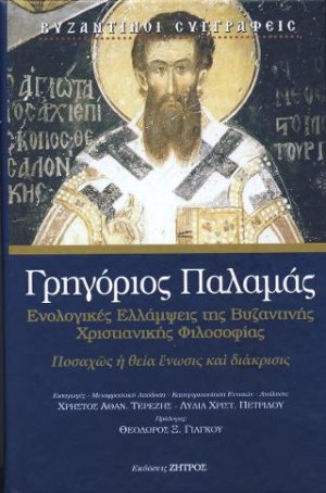 Γρηγόριος Παλαμάς: Ενολογικές ελλαμψεις της βυζαντινής Χριστιανικής φιλοσοφίας