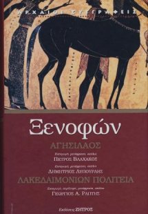 Ξενοφών Αγησίλαος-Λακεδαιμονίων Πολιτεία