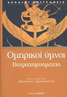 Ομηρικοί ύμνοι