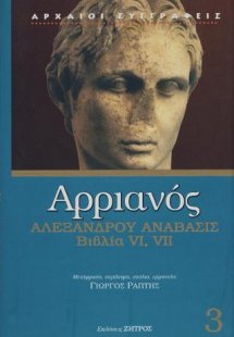 Αρριανός Αλεξάνδρου Ανάβασις βιβλία vi,vii