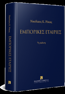 Εμπορικές εταιρίες