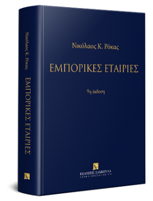 Εμπορικές εταιρίες
