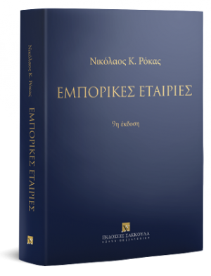 Εμπορικές εταιρίες